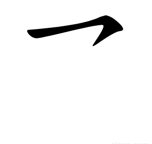 乛